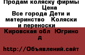 Продам коляску фирмы“Emmaljunga“. › Цена ­ 27 - Все города Дети и материнство » Коляски и переноски   . Кировская обл.,Югрино д.